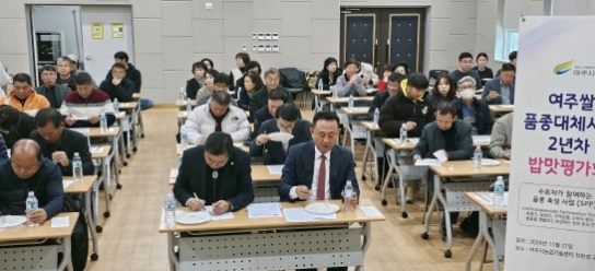 여주시, 대표 벼 품종 개발을 위한 2년 차 밥맛평가 실시