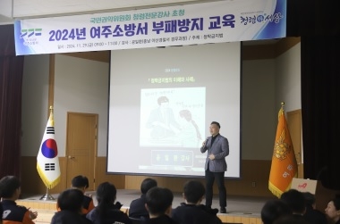 여주소방서, 청렴 전문강사 초청 부패방지교육 실시