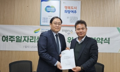 여주시, 일자리 창출을 위한 위수탁 협약 체결