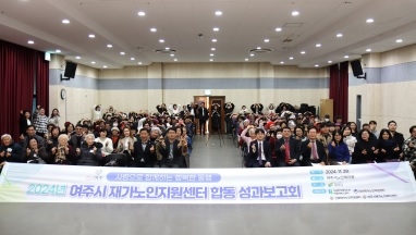 2024년 여주시 재가노인지원서비스 합동 성과보고회 개최