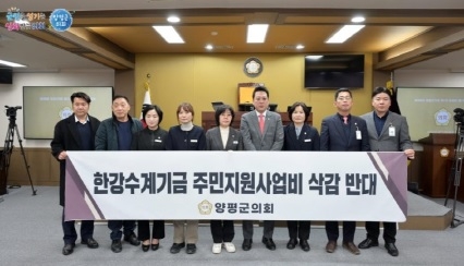양평군의회, 한강수계기금 주민지원사업비 삭감 반대 결의안 채택