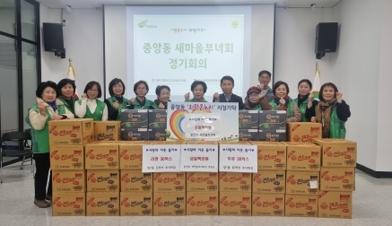 중앙동 새마을부녀회, 기부활동으로 이웃사랑 실천