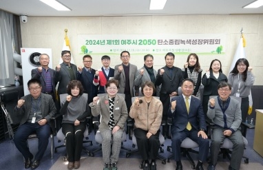 여주시 2050 탄소중립·녹색성장 위원회 개최