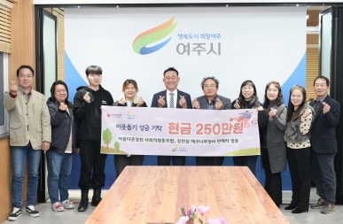 아름다운강천 사회적협동조합 여주시에 이웃돕기 성금 기탁