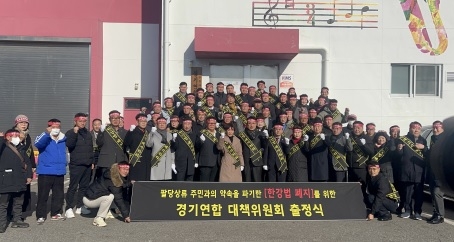 한강법 폐지를 위한 경기연합 대책위원회 출범