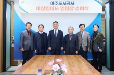 여주시장, 여주도시공사 비상임이사 임명