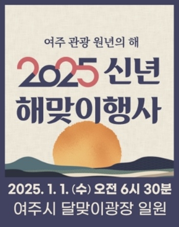 여주시, ‘2025 신년 해맞이 행사’ 개최
