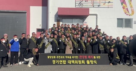 한강법 폐지를 위한 경기연합 대책위원회 출범