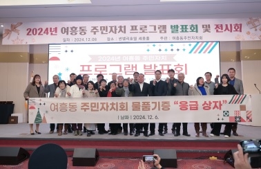 2024년 여흥동 주민자치 프로그램 발표회 개최