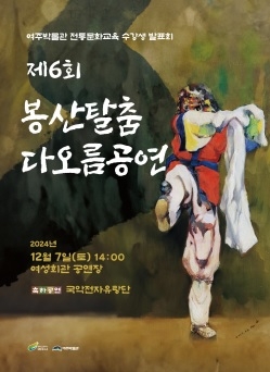 여주 시민이 전하는 웃음과 감동, 봉산탈춤 공연 열려