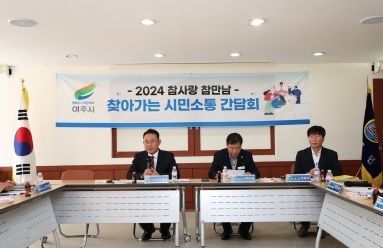 “여주시, 북내면 기관단체장과 찾아가는 시민소통 간담회 개최”