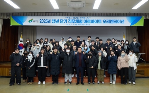 여주시, 청년 단기직무체험 오리엔테이션 개최