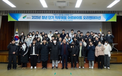 여주시,  청년 단기직무체험 오리엔테이션 개최