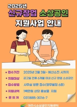 여주시 관내 신규창업 소상공인 지원사업 운영