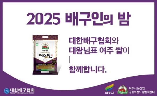 여주시, 2025 배구인의 밤 행사 참여