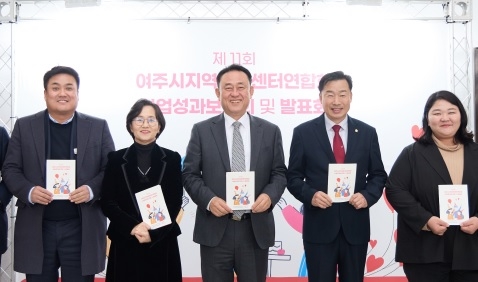 여주시지역아동센터연합회 성과발표회 성황리에 개최