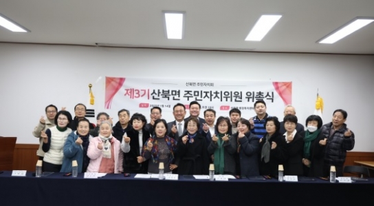 2025년 제3기 산북면 주민자치회 위원 위촉식 개최