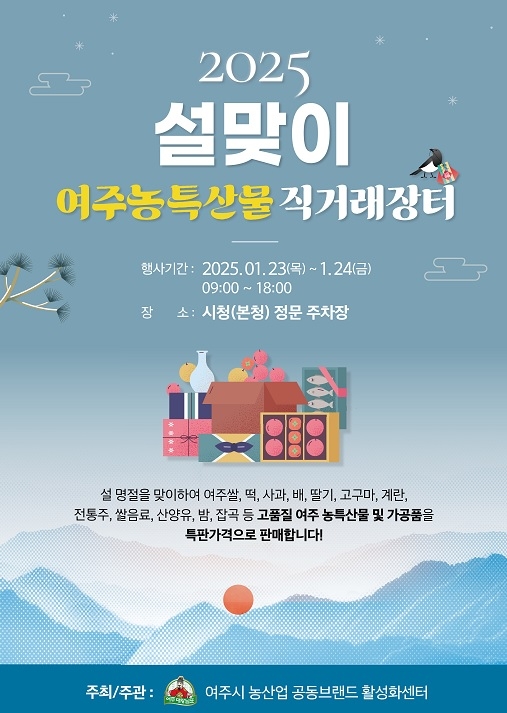 2025 설 맞이 여주농특산물 직거래장터  열린다~!