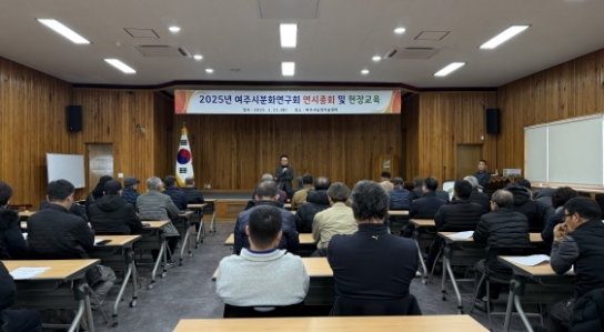 2025년 여주시분화연구회 연시총회 개최