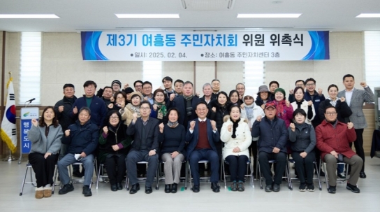 여주시, 2025년 제3기 여흥동 주민자치회 위원 위촉식 개최