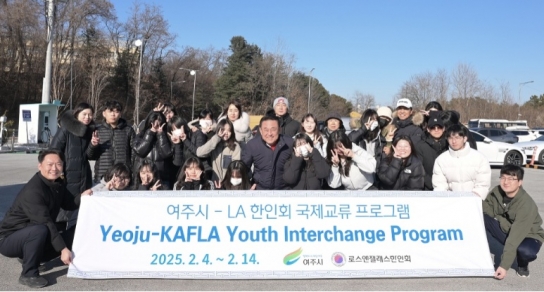 여주시 청소년 국제교류단 4일부터 2025년 14일까지 8박 11일 일정 미국 LA 출국