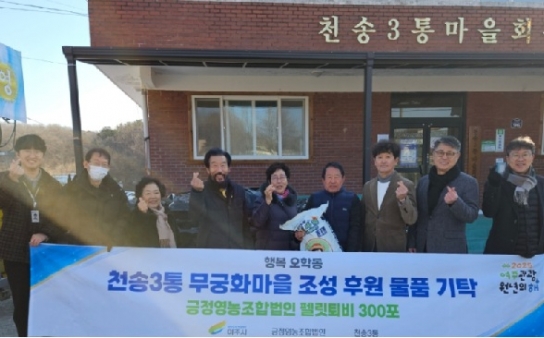 여주시 긍정영농조합, 천송3통 무궁화마을 가꾸기 동참