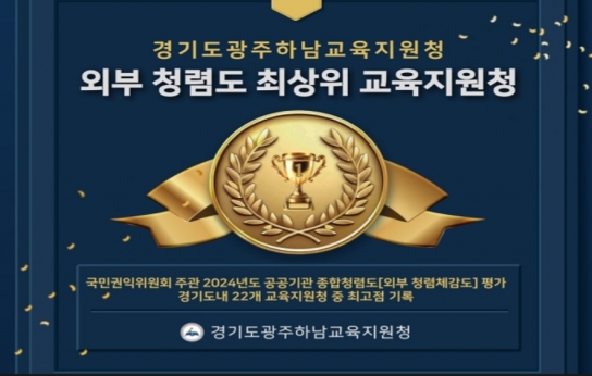 광주하남교육지원청, 외부 청렴체감도 최고 수준으로 평가