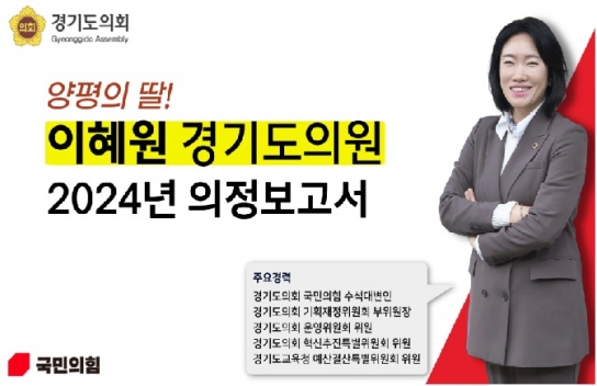 이혜원 의원, “양평의 딸 이혜원, 성과로 말하겠습니다. 의정보고서 발간!