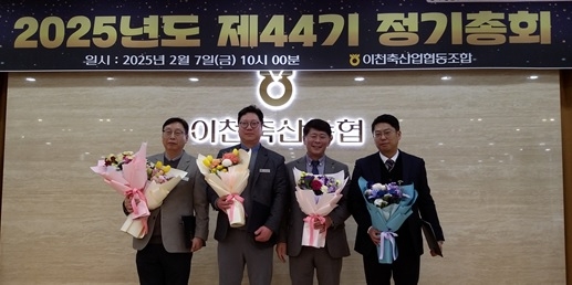 이천축협, 제44기 정기총회 개최