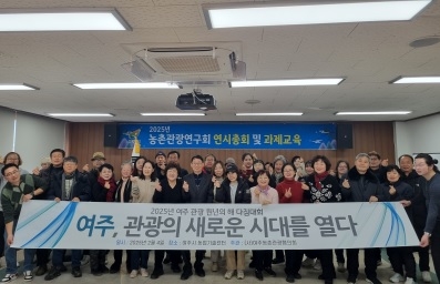 2025년 여주농촌관광협의회 연시총회 개최