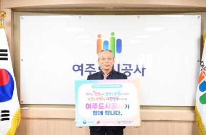 여주도시공사,‘인구문제 인식개선 릴레이 캠페인’동참