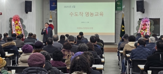 대월농협 수도작 영농교육 실시 대성황