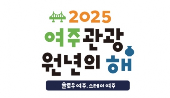여주시, 관광과 지역경제 활성화 연계 위한 '여주알뜰관광' 참여 사업자 모집