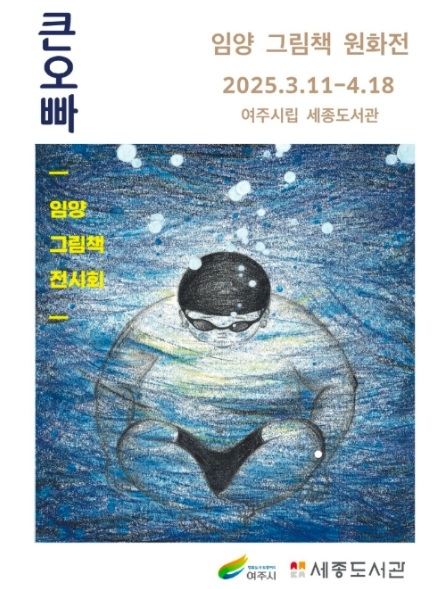 여주시, 임양 작가 그림책 《큰오빠》 원화전 개최
