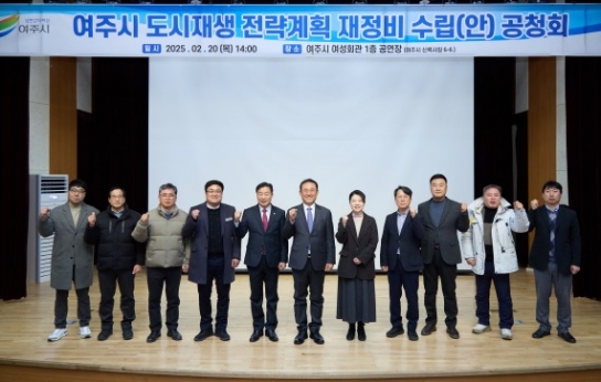 여주시 도시재생 전략계획 재정비 수립(안) 공청회 개최