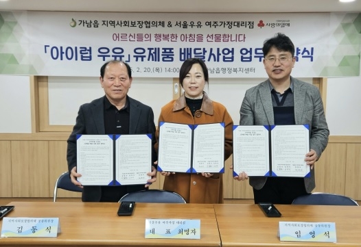 가남읍지역사회보장협의체, 서울우유여주가정대리점과  아이럽우유 사업 협약 체결