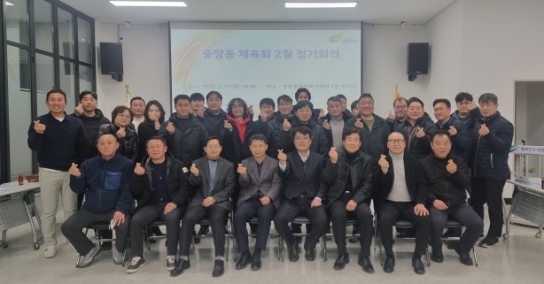 여주시 중앙동체육회, 2025년 을사년 첫 정기회의 개최
