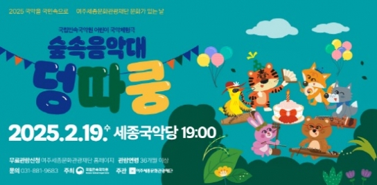 여주세종문화관광재단, 어린이와 함께하는 신명나는