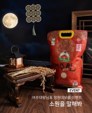 여주대왕님표 정월대보름 맞이 소원을 말해봐” 이벤트 진행