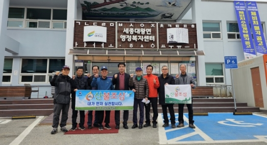 여주시 세종대왕면 행정동우회, 봄철 산불조심 캠페인과 환경정화 활동 실시