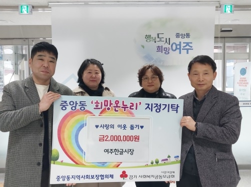여주한글시장상인회, 중앙동에 성금 200만원 기탁