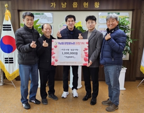 여주 가남60FC, 올해도 이웃돕기 성금 기탁하며 8번째 이웃사랑 실천