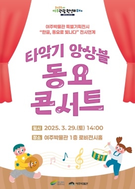 여주박물관 타악기 앙상블 동요 콘서트 개최