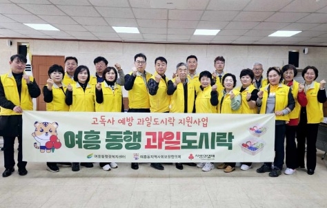여흥동, 고독사 예방 과일 도시락 지원 사업 추진