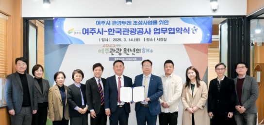 여주시, 한국관광공사와 ‘관광두레 조성사업’ 협약 체결