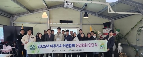 여주시 4-H 연합회 신입회원 입단식 개최