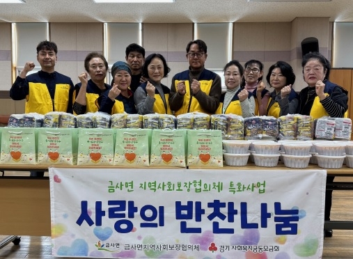 여주시 금사면 “사랑愛 반찬나눔”으로 따뜻한 지역복지 실천