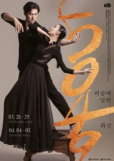 경기도무용단  5049 : 허공에 날린 화살
