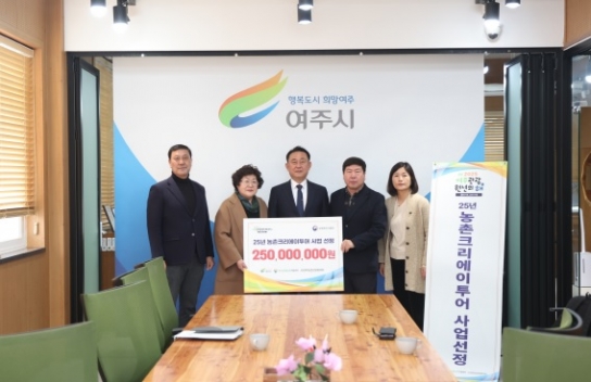 여주시, 농촌 크리에이투어 지원사업 공모 선정