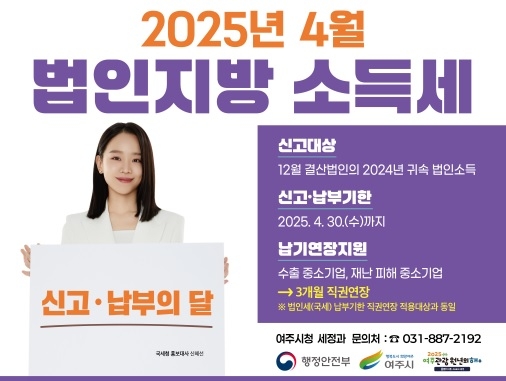 4월은 법인지방소득세 집중 신고·납부의 달입니다